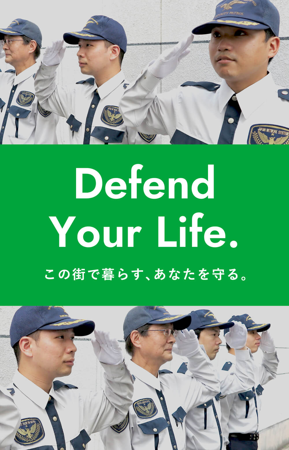 Defend Your Life. この街で暮らす、あなたを守る。